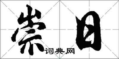 胡问遂崇日行书怎么写