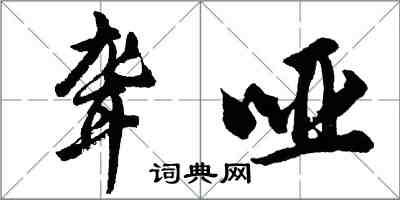 胡问遂聋哑行书怎么写