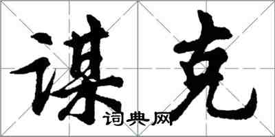 胡问遂谋克行书怎么写