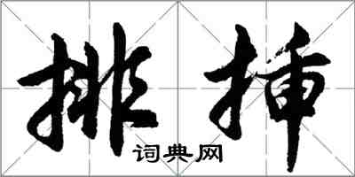 胡问遂排插行书怎么写