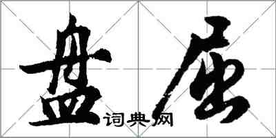 胡问遂盘屈行书怎么写