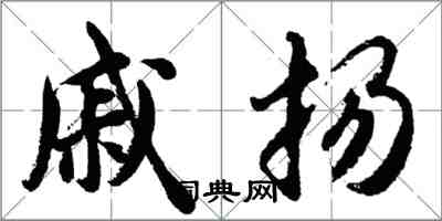 胡问遂戚扬行书怎么写