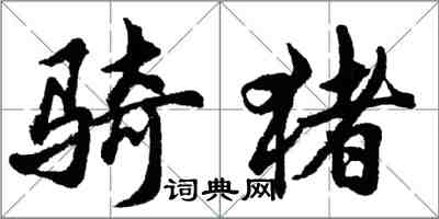 胡问遂骑猪行书怎么写