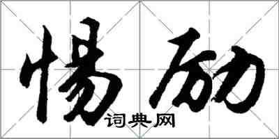 胡问遂惕励行书怎么写