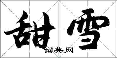 胡问遂甜雪行书怎么写