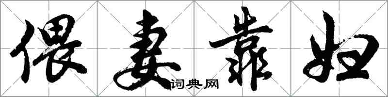 胡问遂偎妻靠妇行书怎么写