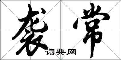 胡问遂袭常行书怎么写