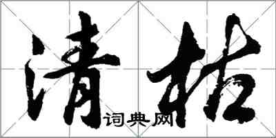 胡问遂清枯行书怎么写