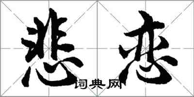 胡问遂悲恋行书怎么写