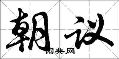 胡问遂朝议行书怎么写