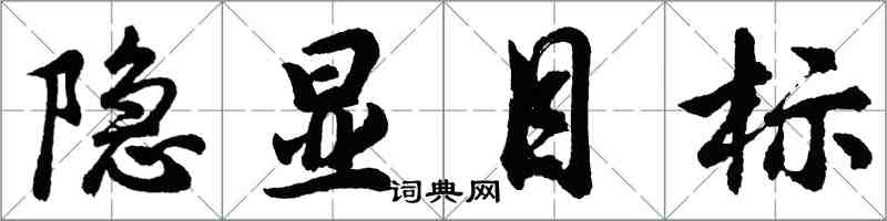 胡问遂隐显目标行书怎么写