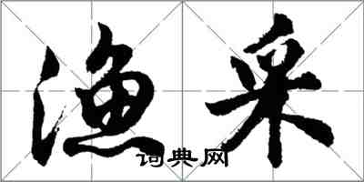 胡问遂渔采行书怎么写