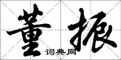 胡问遂董振行书怎么写