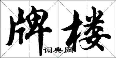 胡问遂牌楼行书怎么写