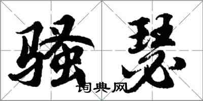 胡问遂骚瑟行书怎么写