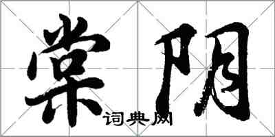 胡问遂棠阴行书怎么写