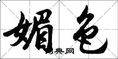 胡问遂媚色行书怎么写