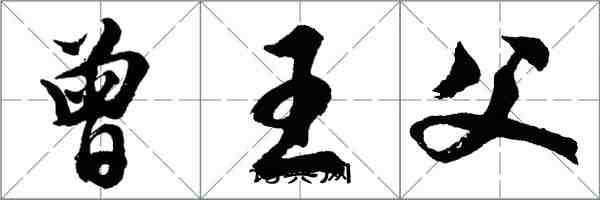 胡问遂曾王父行书怎么写