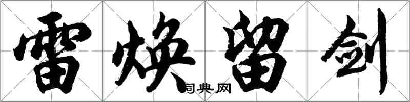 胡问遂雷焕留剑行书怎么写