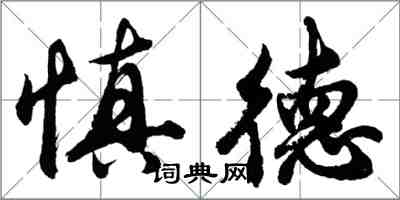 胡问遂慎德行书怎么写