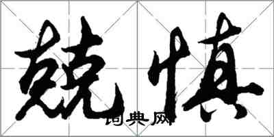 胡问遂兢慎行书怎么写