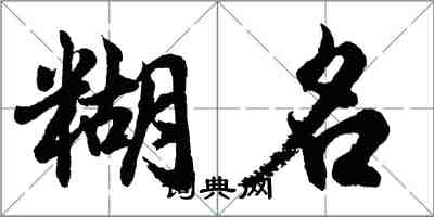 胡问遂糊名行书怎么写