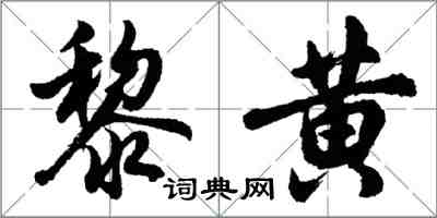 胡问遂黎黄行书怎么写