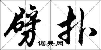 胡问遂劈扑行书怎么写