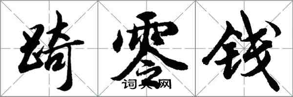 踦零钱怎么写好看，踦零钱书法图片