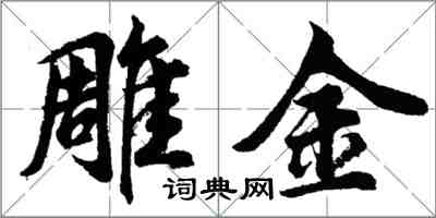 胡问遂雕金行书怎么写