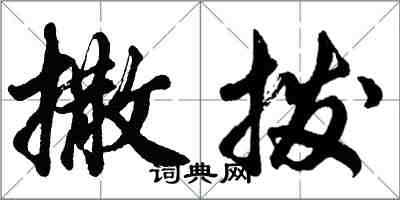 胡问遂撒拨行书怎么写