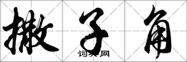 胡问遂撒子角行书怎么写