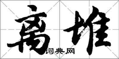 胡问遂离堆行书怎么写