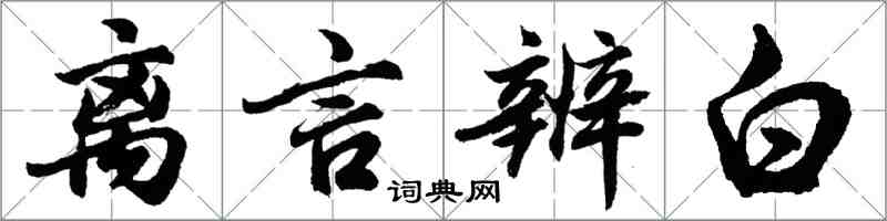 胡问遂离言辨白行书怎么写