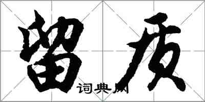 胡问遂留质行书怎么写