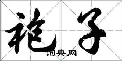 胡问遂袍子行书怎么写