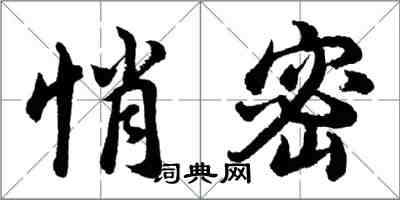 胡问遂悄密行书怎么写