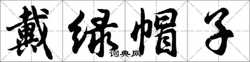 胡问遂戴绿帽子行书怎么写