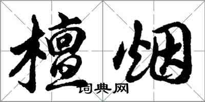 胡问遂檀烟行书怎么写