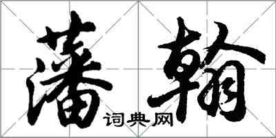 胡问遂藩翰行书怎么写