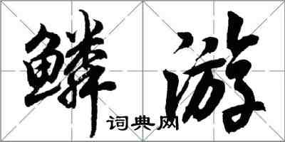 胡问遂鳞游行书怎么写