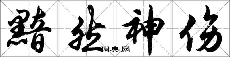 胡问遂黯然神伤行书怎么写