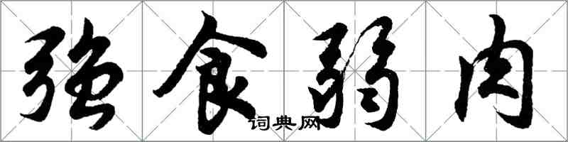 胡问遂强食弱肉行书怎么写