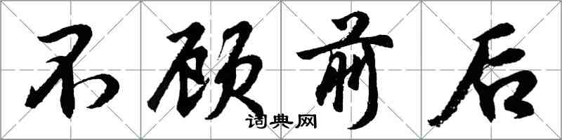 胡问遂不顾前后行书怎么写