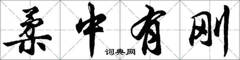 胡问遂柔中有刚行书怎么写