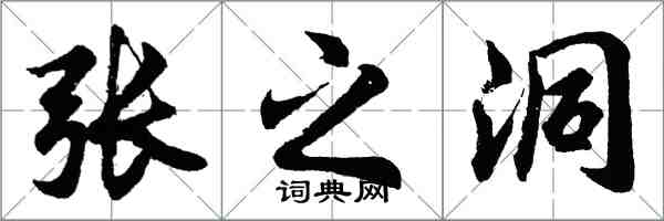 胡问遂张之洞行书怎么写