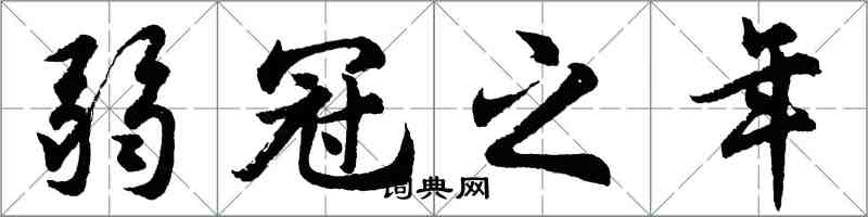 胡问遂弱冠之年行书怎么写