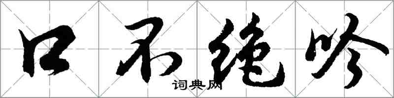 胡问遂口不绝吟行书怎么写