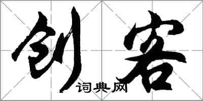 胡问遂创客行书怎么写