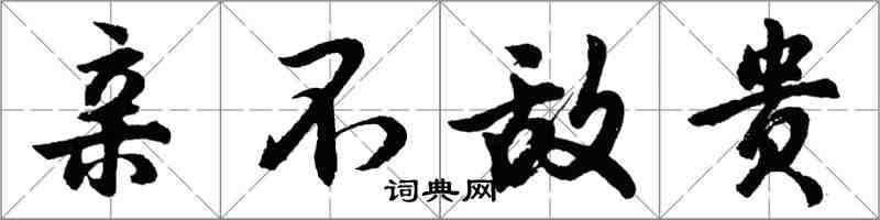 胡问遂亲不敌贵行书怎么写